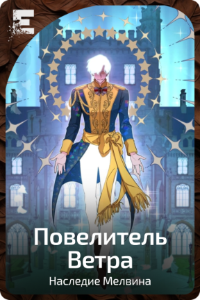 Повелитель Ветра