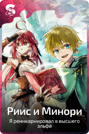 Риис и Минори