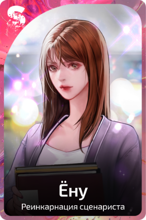 Ёну