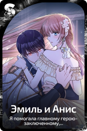 Эмиль и Анис