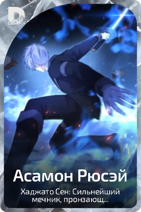 Асаном Рюсэй