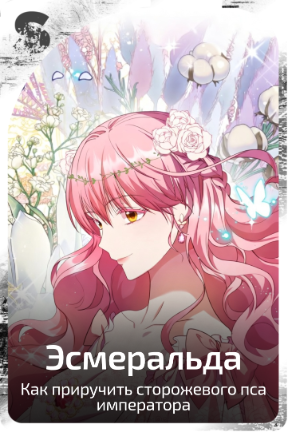 Эсмеральда