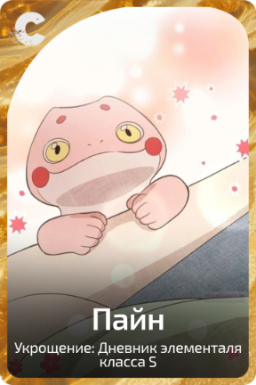 Пайн