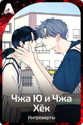 Чжа Ю и Чжа Хëк