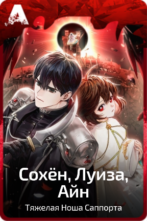 Сохён, Луиза, Айн