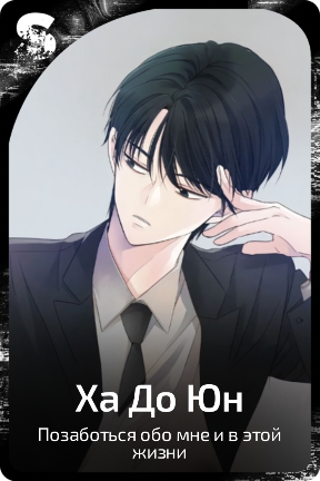 Ха До Юн