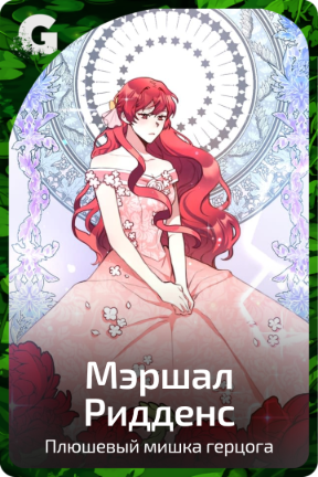 Мэршал Ридденс