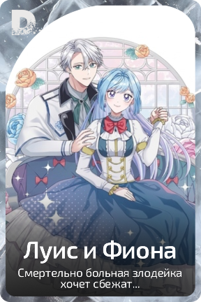 Луис и Фиона