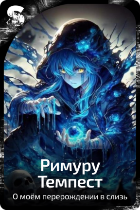 Римуру Темпест
