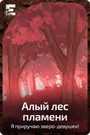 Алый лес пламени