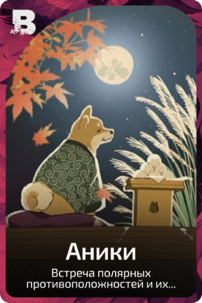 Аники