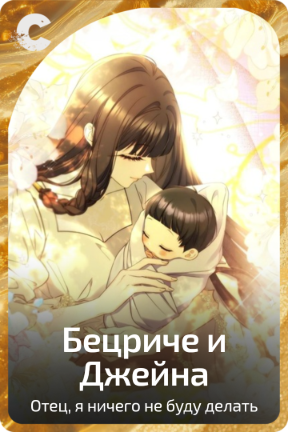 Бецриче и Джейна