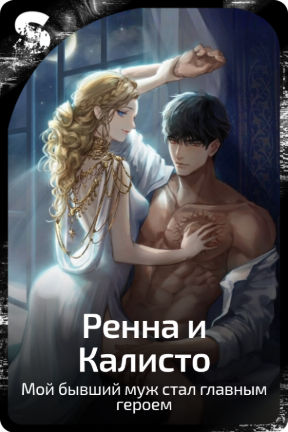Ренна и Калисто