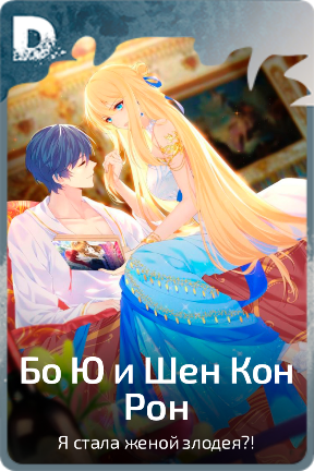 Бо Ю и Шен Кон Рон