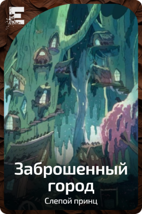 Заброшенный город