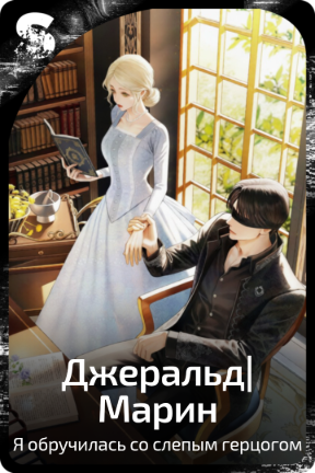Джеральд|Марин