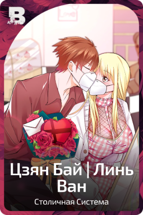 Цзян Бай | Линь Ван