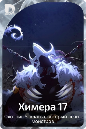 Химера 17