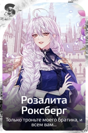Розалита Роксберг