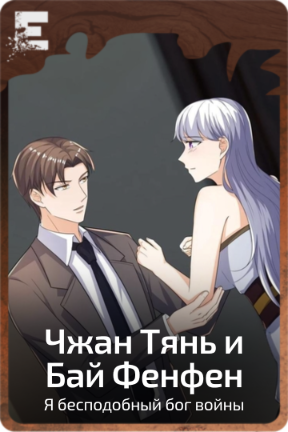 Чжан Тянь и Бай Фенфен