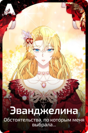 Эванджелина