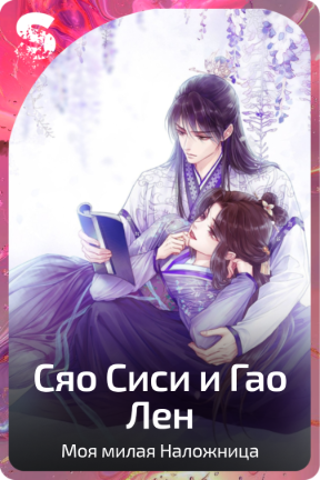 Сяо Сиси и Гао Лен