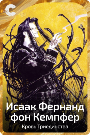 Исаак Фернанд фон Кемпфер