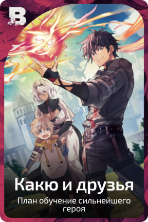 Какю и друзья