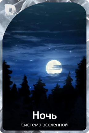 Ночь