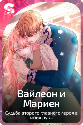 Вайлеон и Мариен