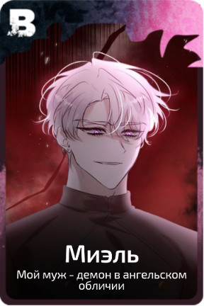 Миэль