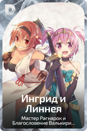 Ингрид и Линнея