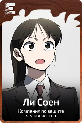 Ли Соен