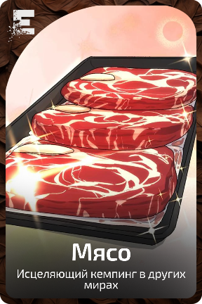 Мясо