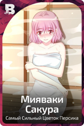 Мияваки Сакура