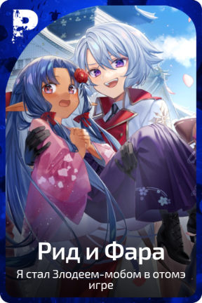 Рид и Фара