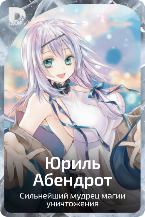 Юриль Абендрот