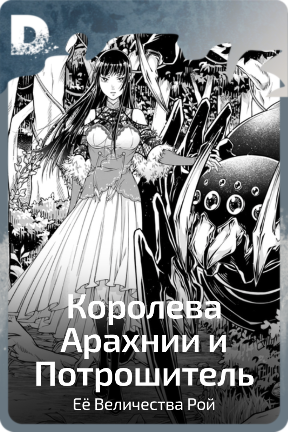 Королева Арахнии и Потрошитель