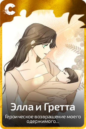 Элла и Гретта