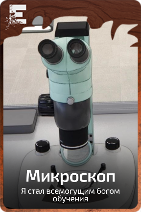 Микроскоп