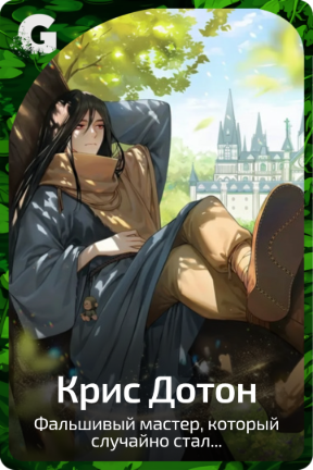 Крис Дотон