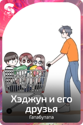 Хэчжун и его друзья