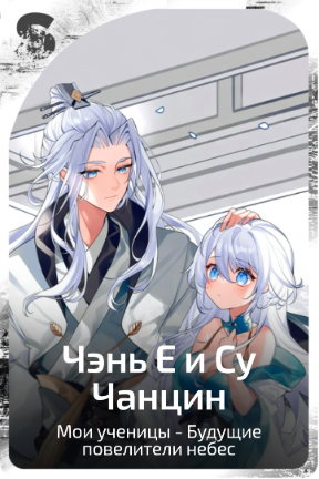 Чэнь Е и Су Чанцин