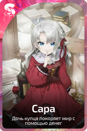 Сара