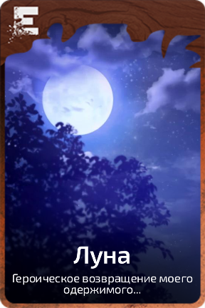Луна