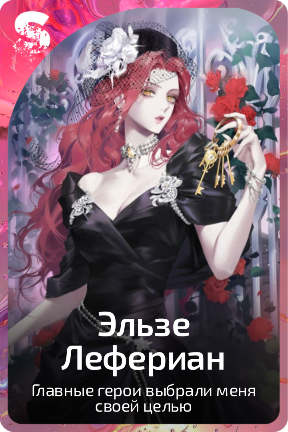 Эльзе Лефериан