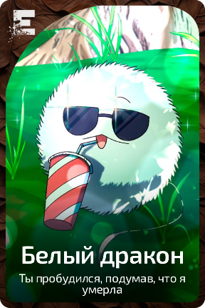 Белый дракон
