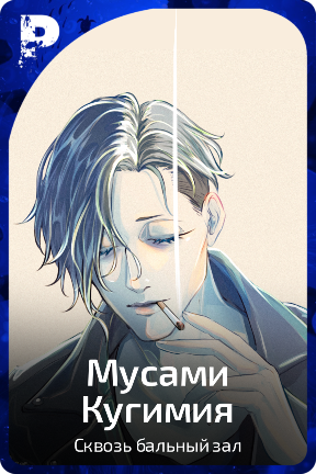 Масами Кугимия