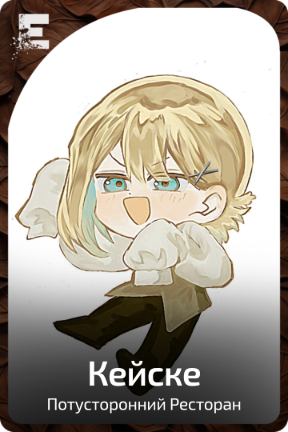 Кейске