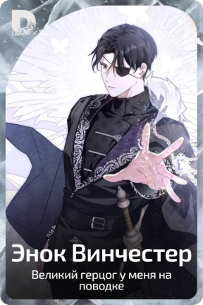 Энок Винчестер
